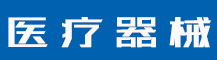 授权商标是什么意思？获得商标授权的意义有哪些？-行业资讯-值得医疗器械有限公司